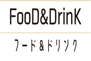 Food＆Drink / フード・ドリンク