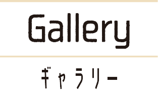 Gallery / ギャラリー