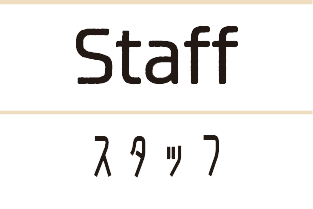 Staff / スタッフ
