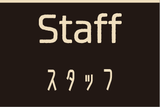 Staff / スタッフ